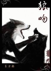 狼吻是狼哪个部位