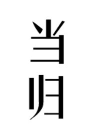 当归(公媳)在线阅读