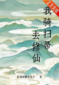 我骑扫帚去修仙 百度网盘